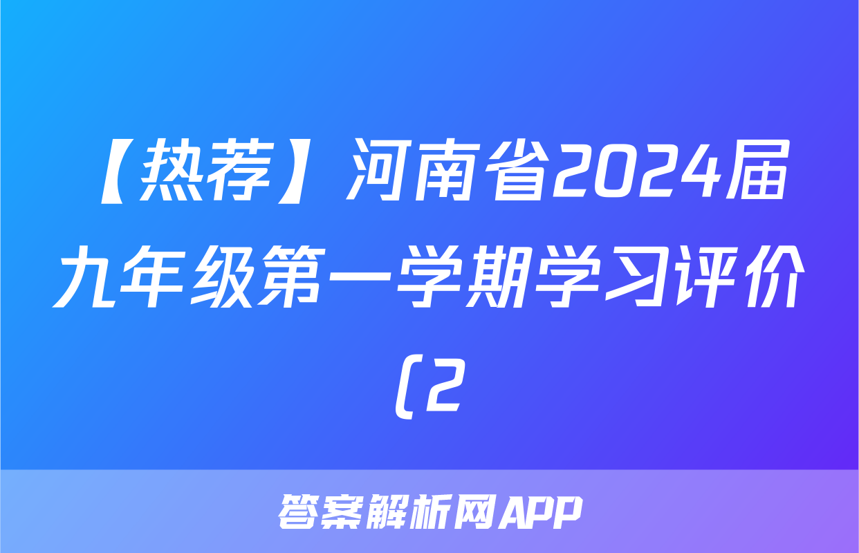【热荐】河南省2024届九年级第一学期学习评价(2)化学x试卷