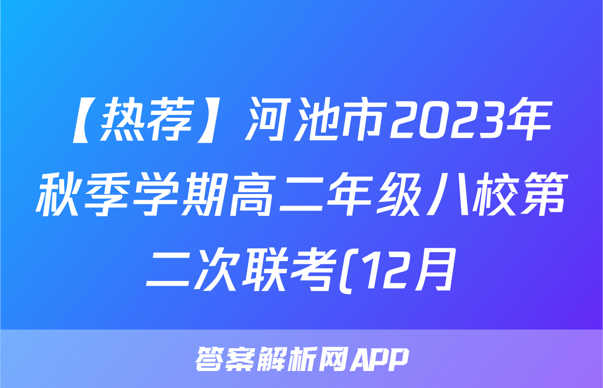 【热荐】河池市2023年秋季学期高二年级八校第二次联考(12月)化学x试卷