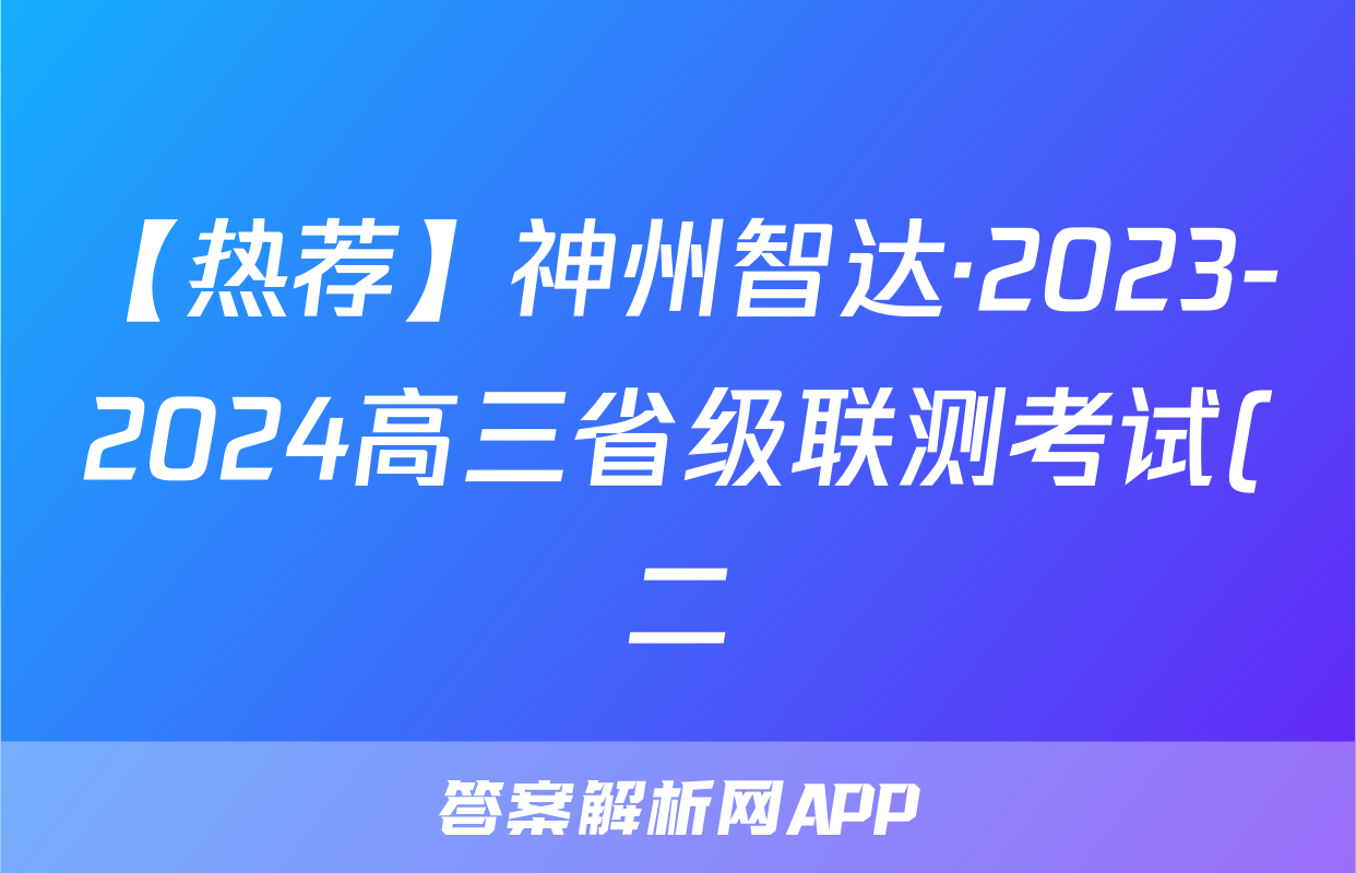 【热荐】神州智达·2023-2024高三省级联测考试(二)(质检卷I)化学x试卷