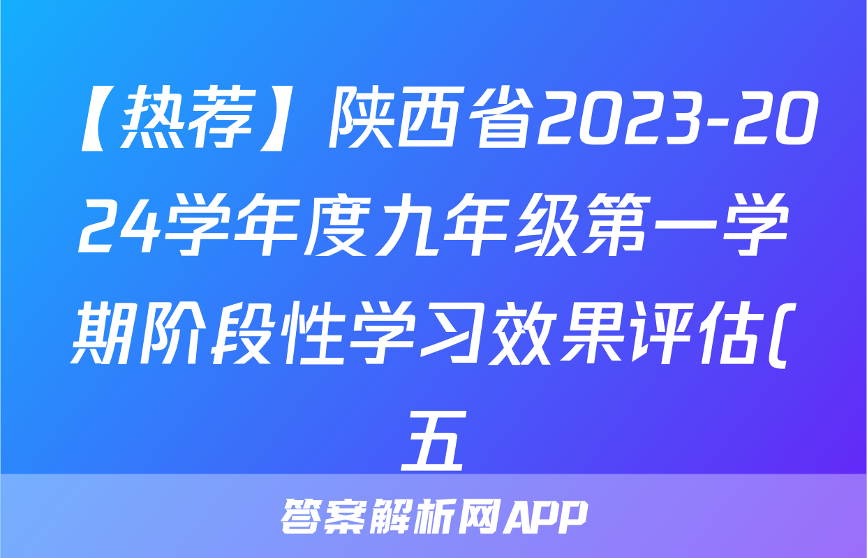 【热荐】陕西省2023-2024学年度九年级第一学期阶段性学习效果评估(五)化学x试卷