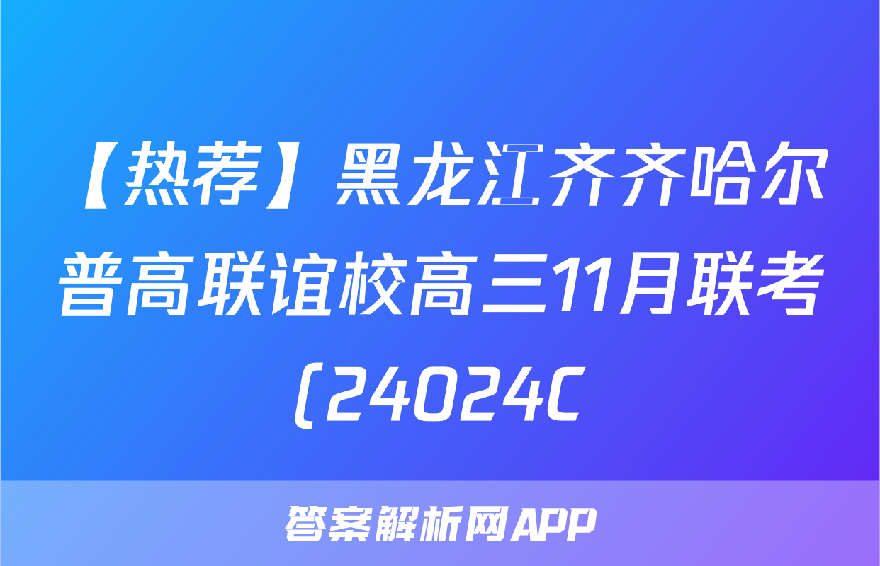 【热荐】黑龙江齐齐哈尔普高联谊校高三11月联考(24024C)化学x试卷