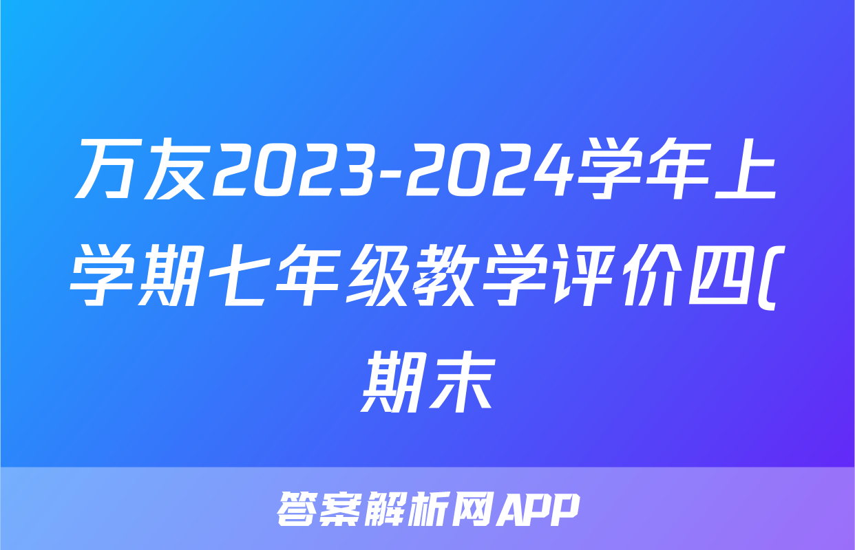 万友2023-2024学年上学期七年级教学评价四(期末)地理(甲卷)试题