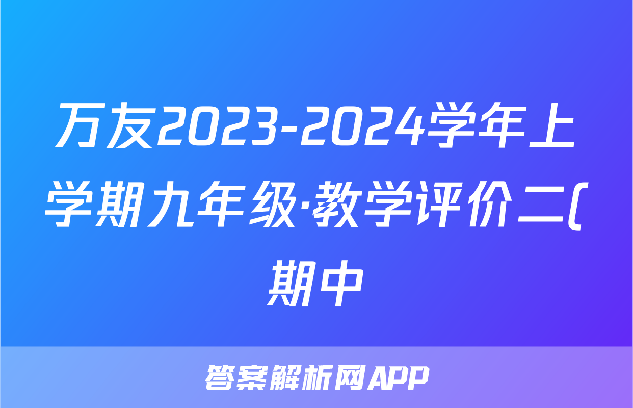 万友2023-2024学年上学期九年级·教学评价二(期中)语文试卷答案