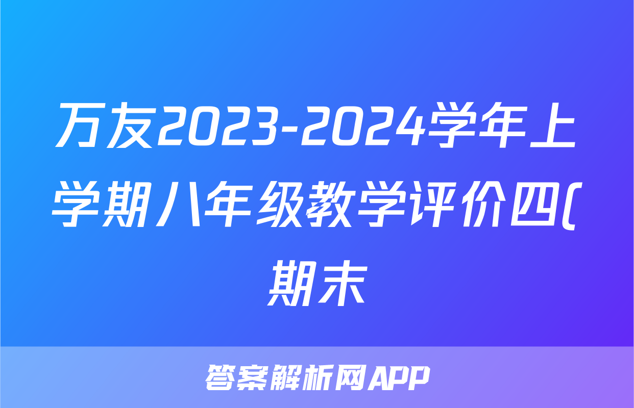 万友2023-2024学年上学期八年级教学评价四(期末)道德与法治答案