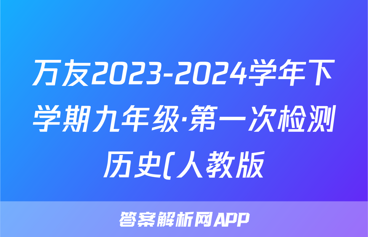 万友2023-2024学年下学期九年级·第一次检测历史(人教版)试题