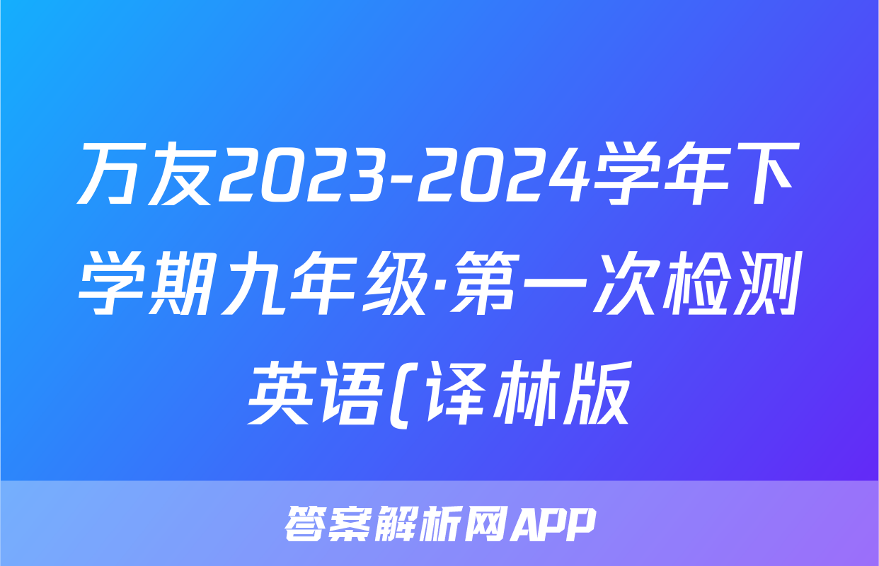 万友2023-2024学年下学期九年级·第一次检测英语(译林版)试题
