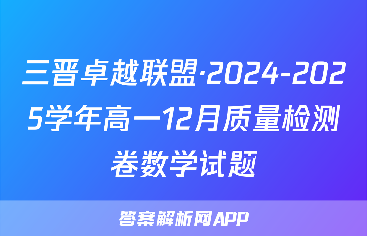 三晋卓越联盟·2024-2025学年高一12月质量检测卷数学试题