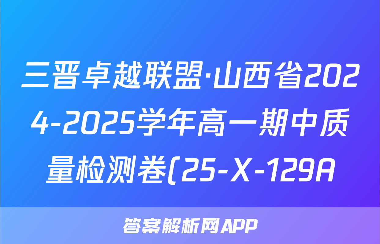 三晋卓越联盟·山西省2024-2025学年高一期中质量检测卷(25-X-129A)生物答案
