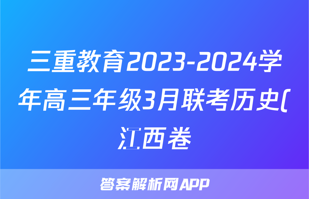 三重教育2023-2024学年高三年级3月联考历史(江西卷)试题