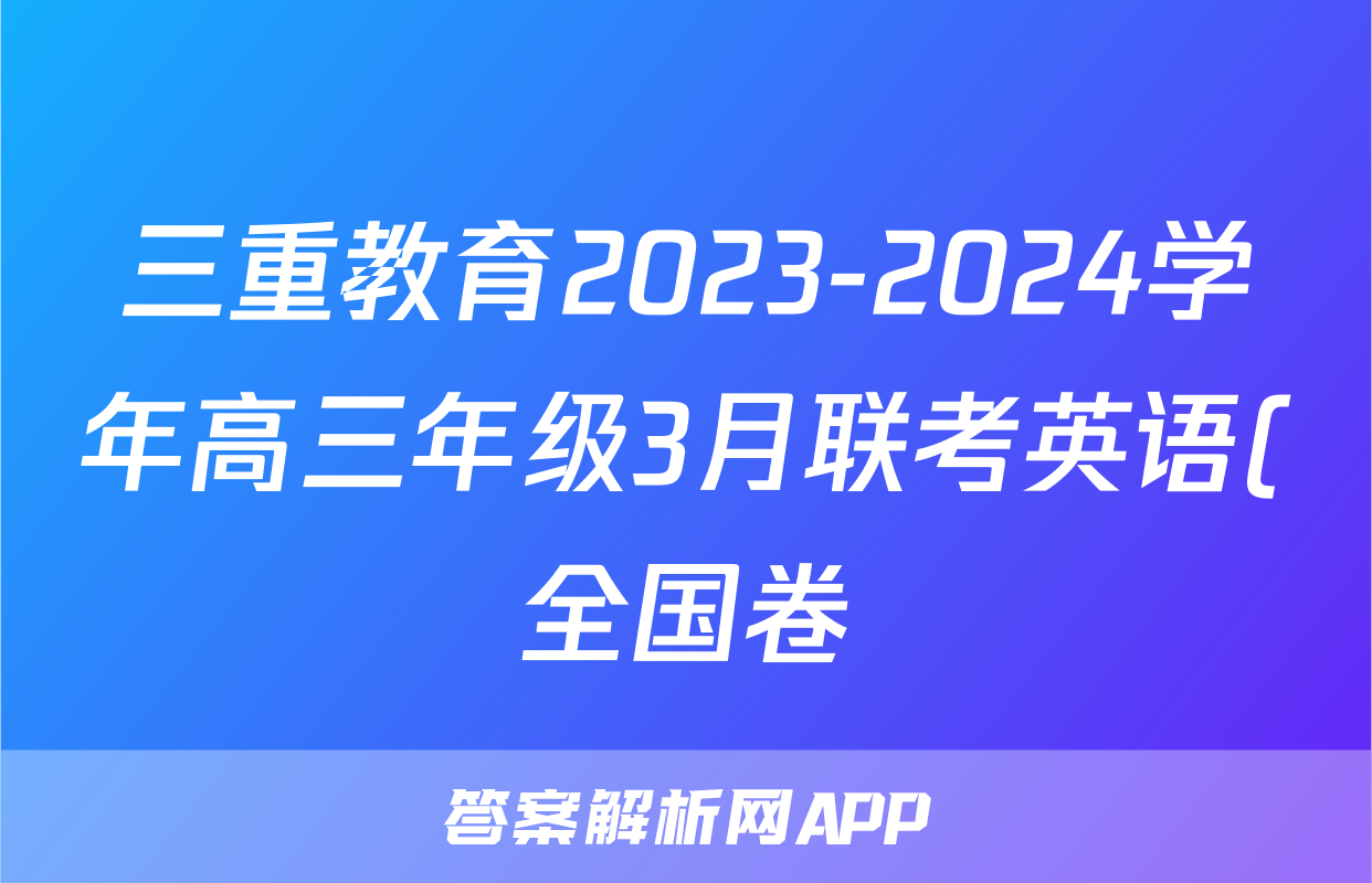 三重教育2023-2024学年高三年级3月联考英语(全国卷)试题