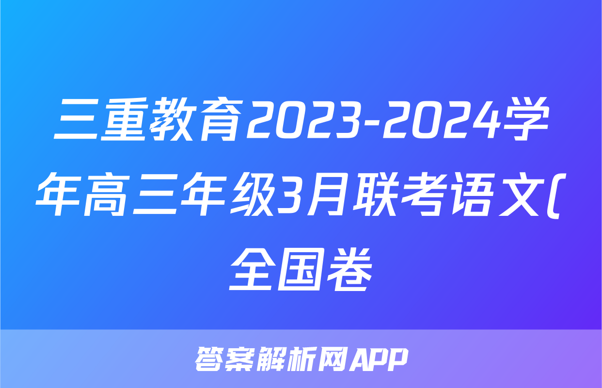 三重教育2023-2024学年高三年级3月联考语文(全国卷)试题