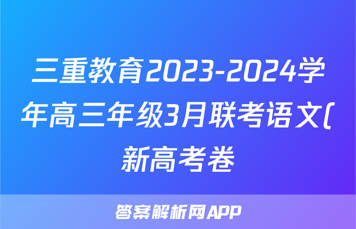 三重教育2023-2024学年高三年级3月联考语文(新高考卷)答案