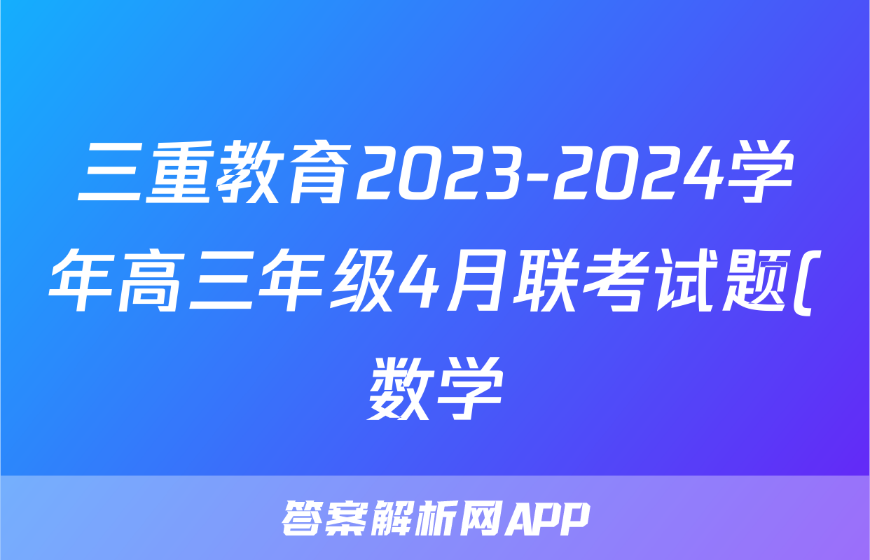 三重教育2023-2024学年高三年级4月联考试题(数学)