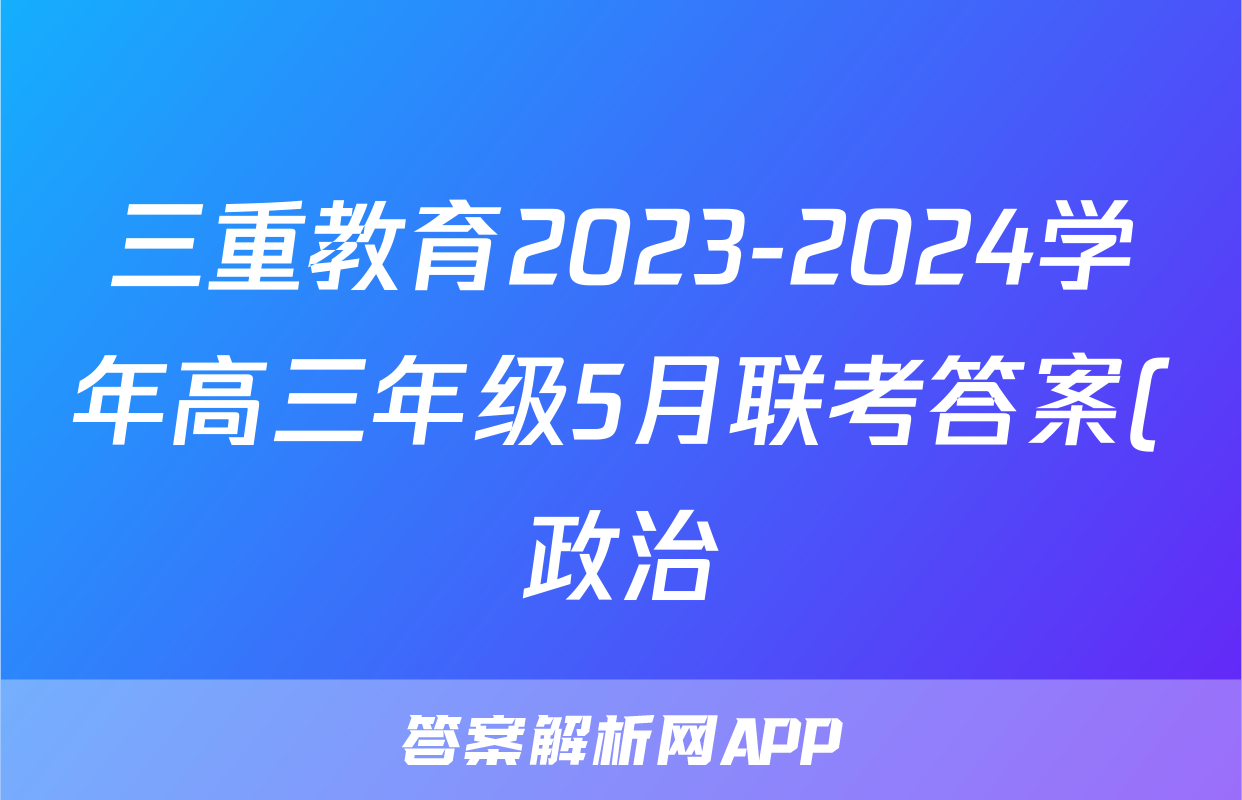 三重教育2023-2024学年高三年级5月联考答案(政治)