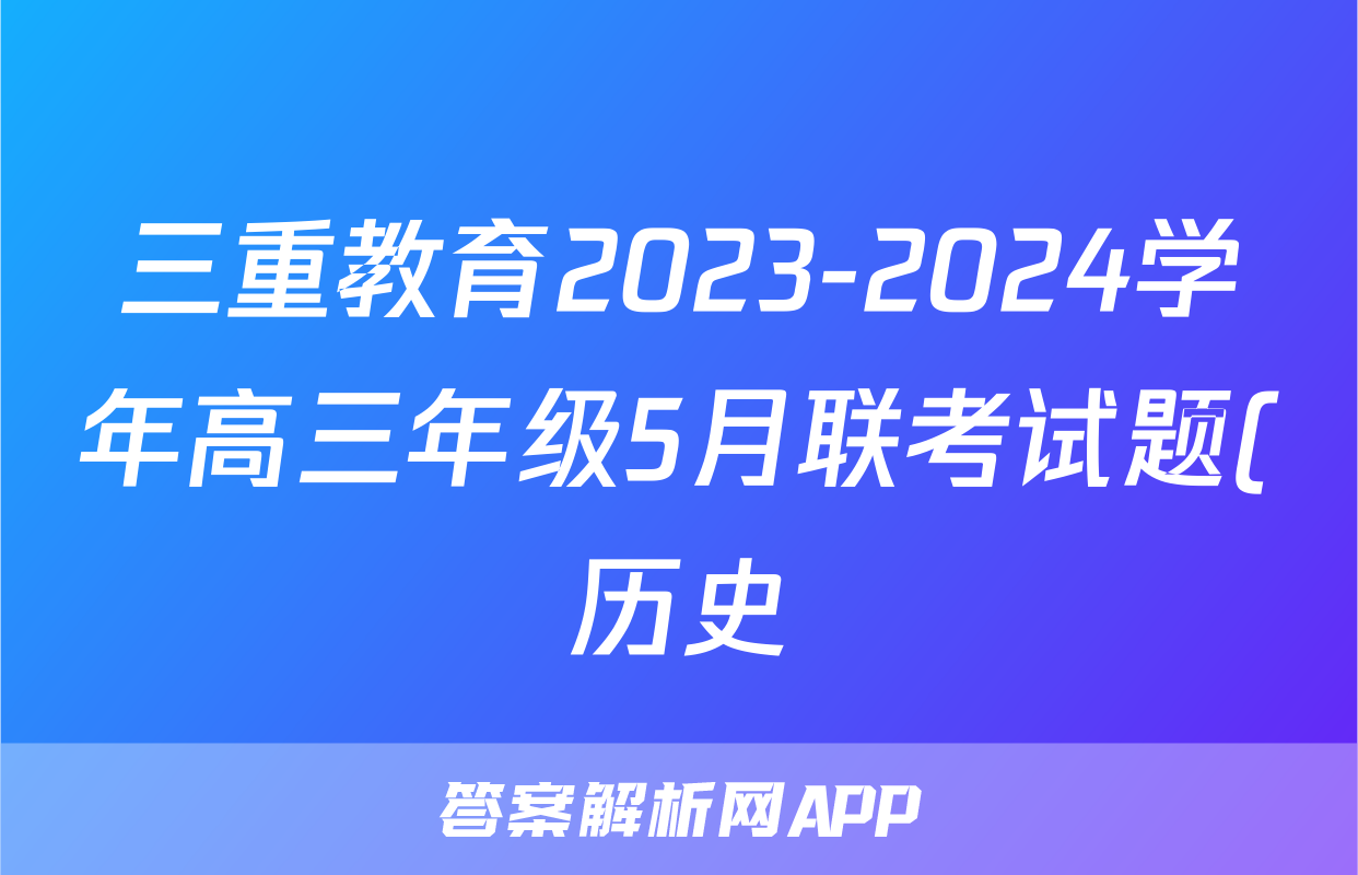 三重教育2023-2024学年高三年级5月联考试题(历史)