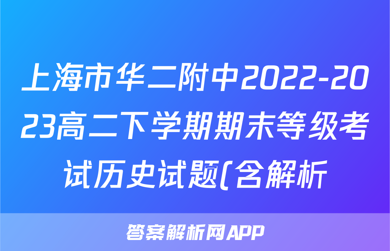 上海市华二附中2022-2023高二下学期期末等级考试历史试题(含解析)考试试卷
