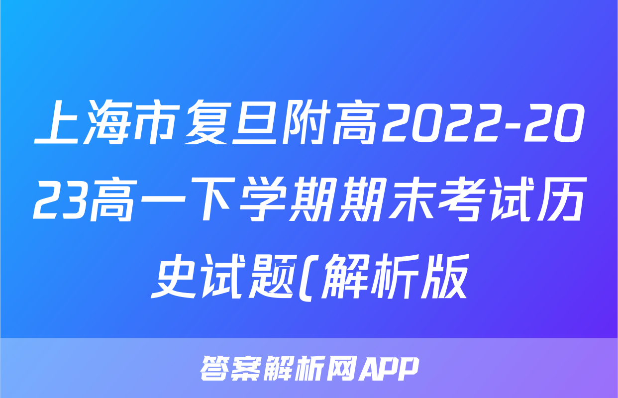 上海市复旦附高2022-2023高一下学期期末考试历史试题(解析版)考试试卷