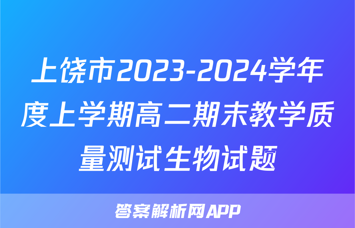 上饶市2023-2024学年度上学期高二期末教学质量测试生物试题