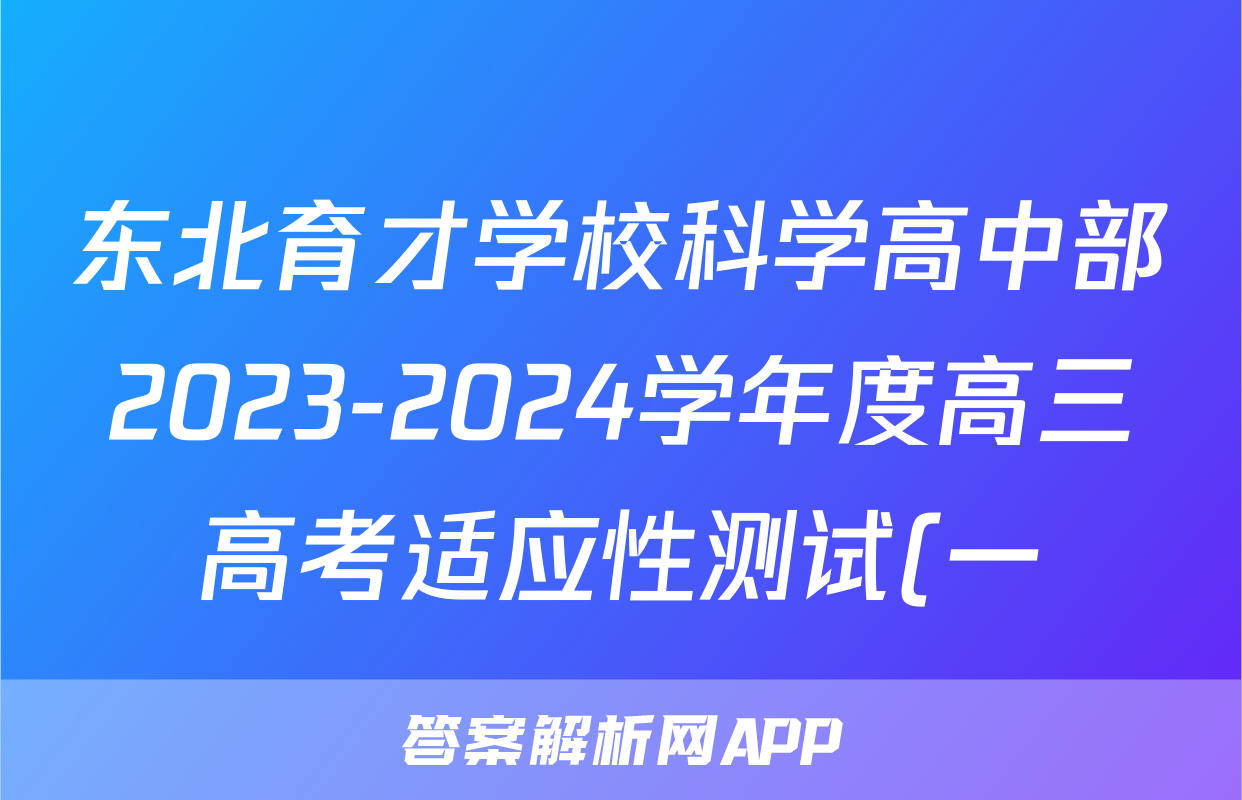 东北育才学校科学高中部2023-2024学年度高三高考适应性测试(一)历史