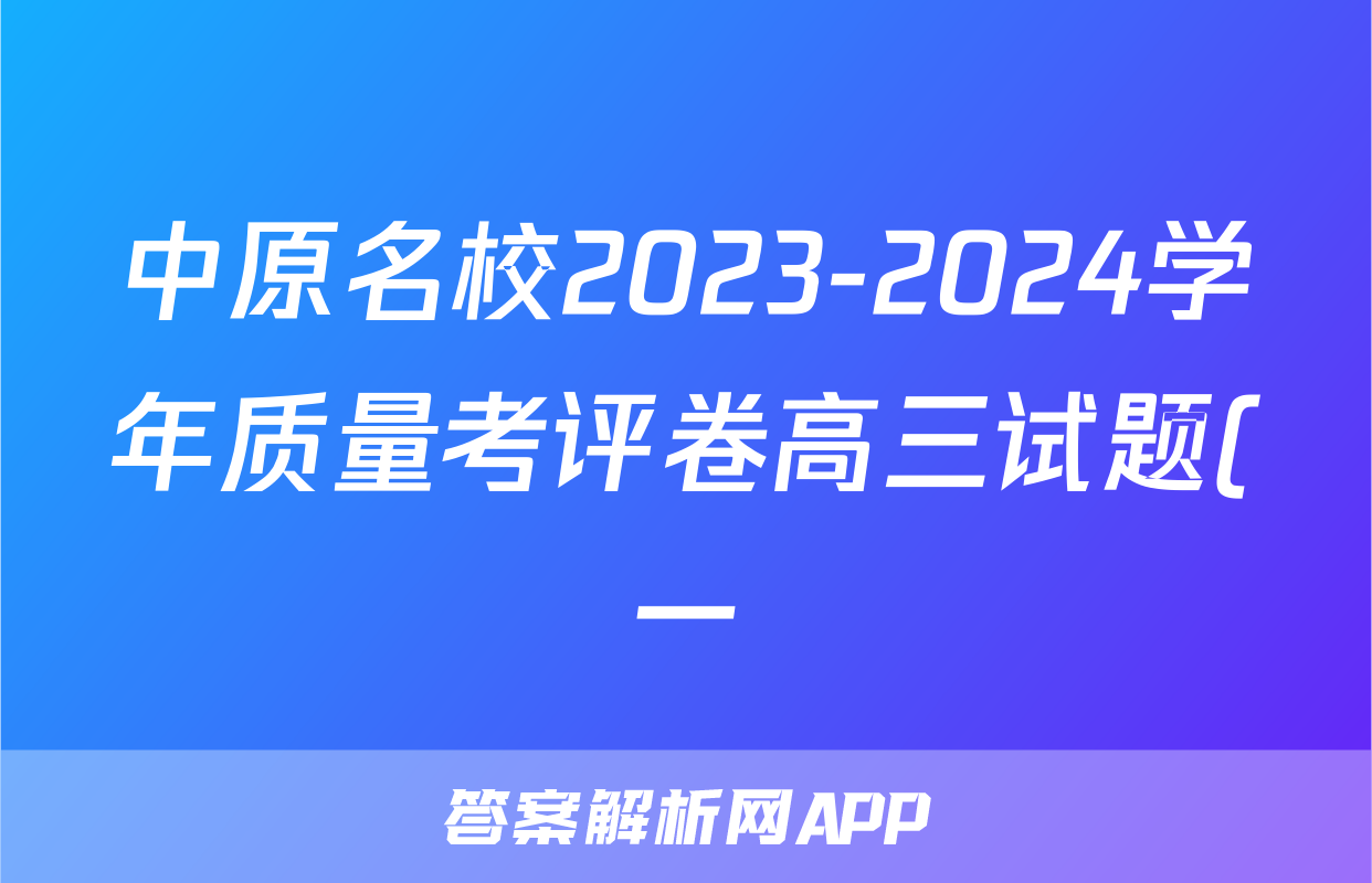 中原名校2023-2024学年质量考评卷高三试题(一)1数学答案