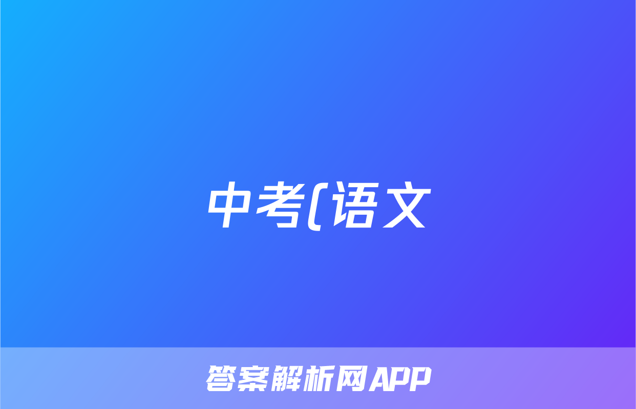 中考(语文)考试字音字形辅导知识:易错常用字一