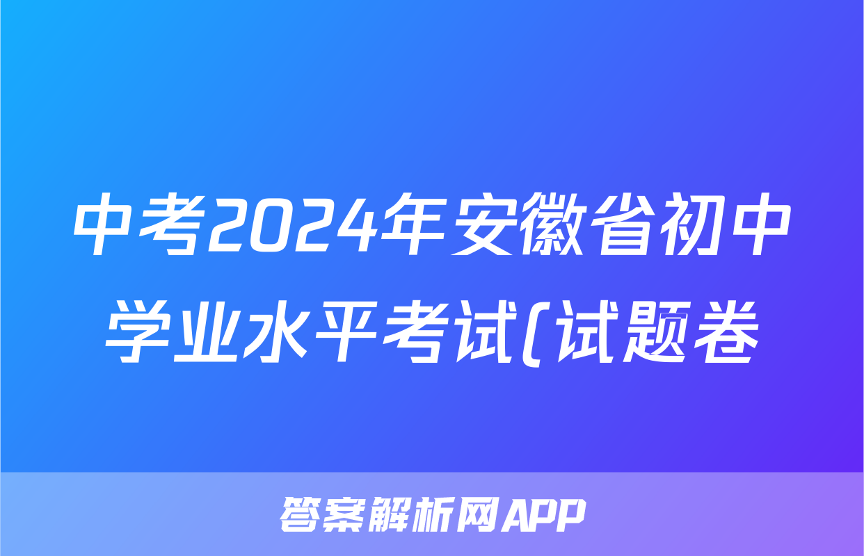 中考2024年安徽省初中学业水平考试(试题卷)试题(政治)