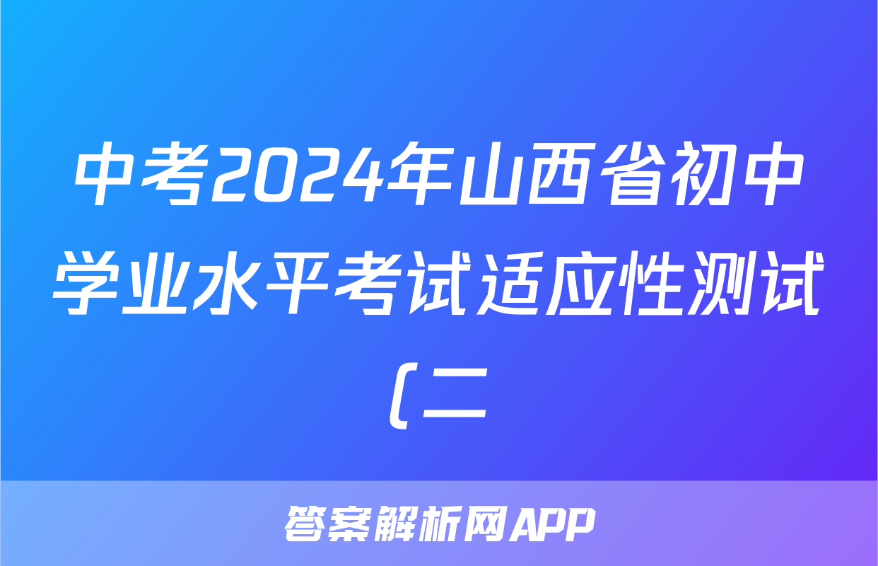 中考2024年山西省初中学业水平考试适应性测试(二)2答案(生物)