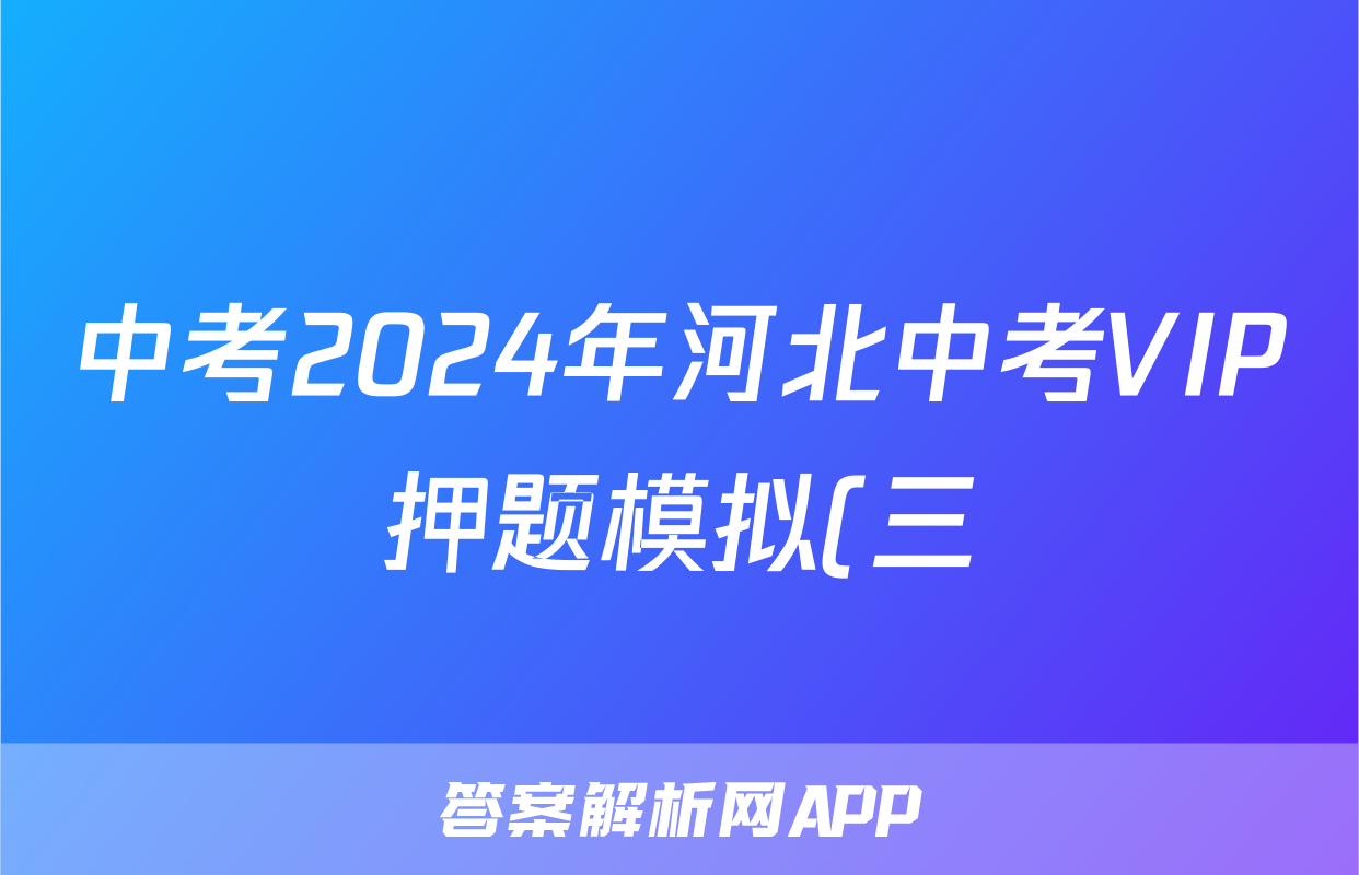 中考2024年河北中考VIP押题模拟(三)3试题(英语)