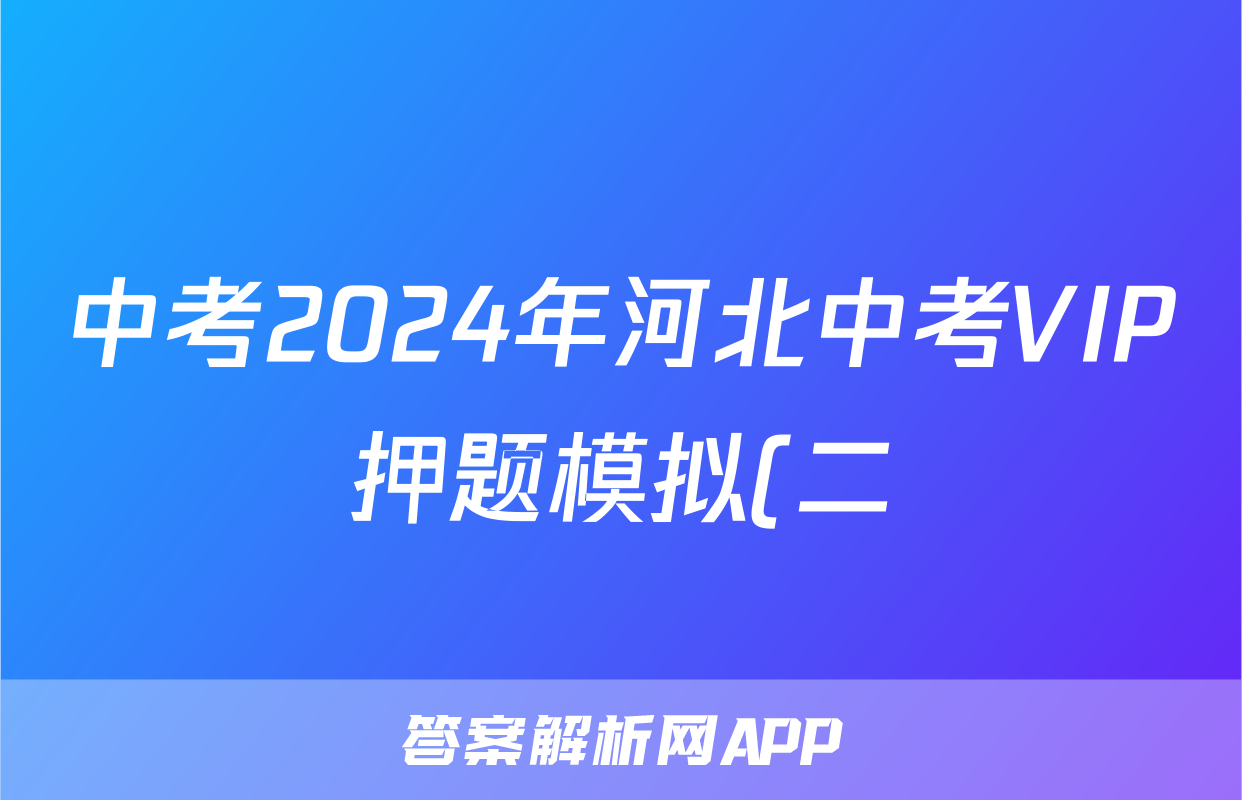 中考2024年河北中考VIP押题模拟(二)2答案(英语)