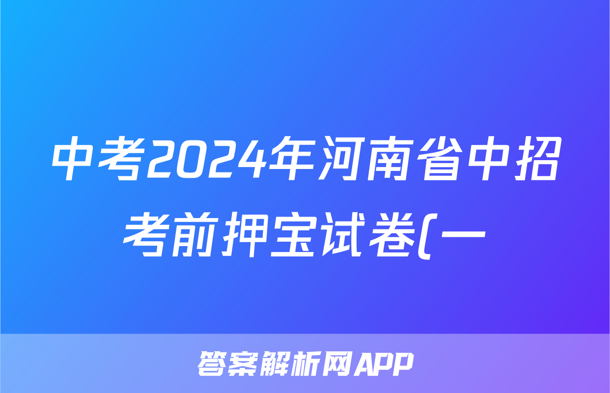 中考2024年河南省中招考前押宝试卷(一)1试题(语文)