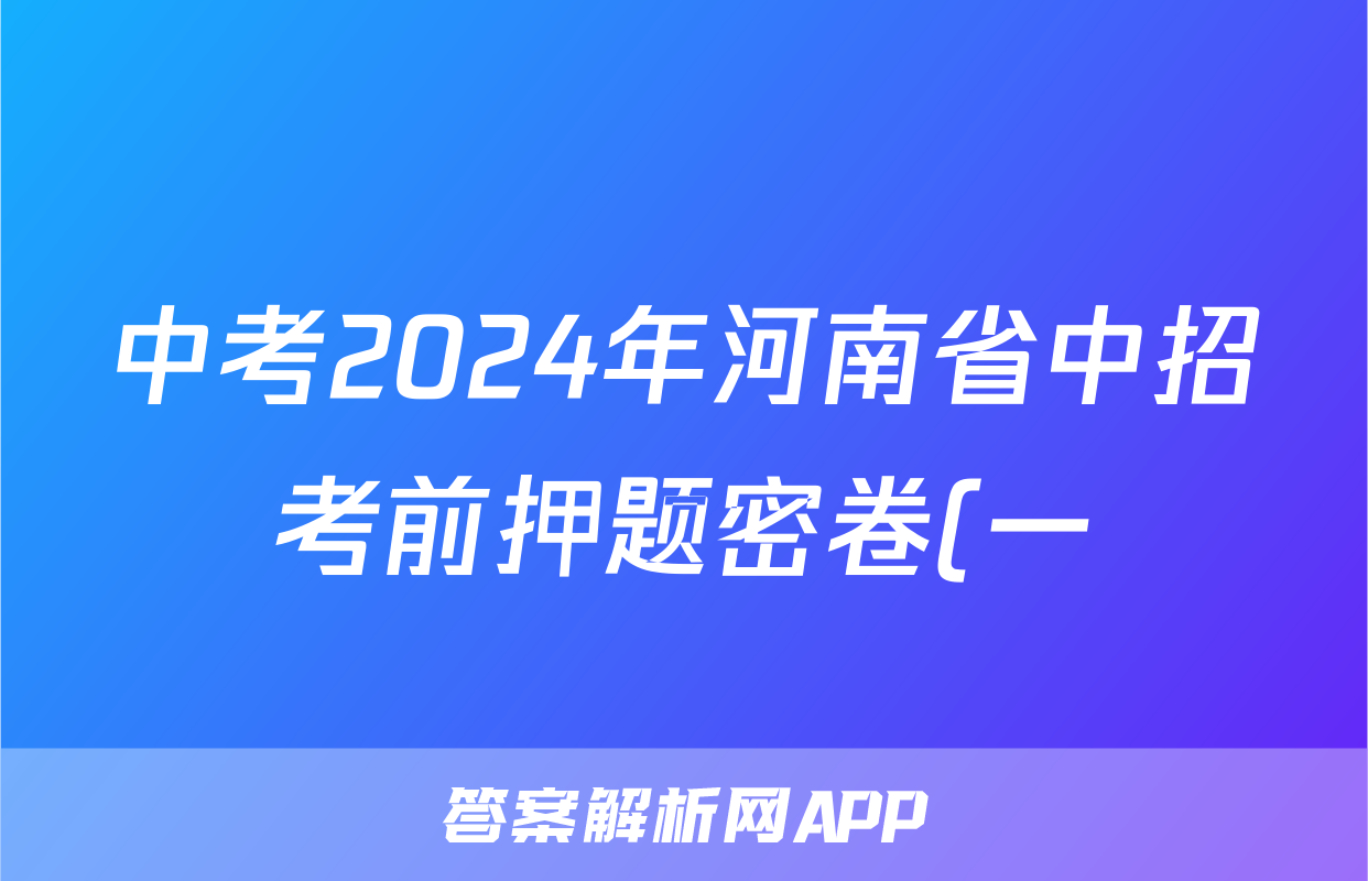 中考2024年河南省中招考前押题密卷(一)1答案(英语)