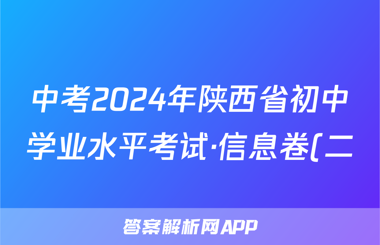 中考2024年陕西省初中学业水平考试·信息卷(二)2答案(语文)