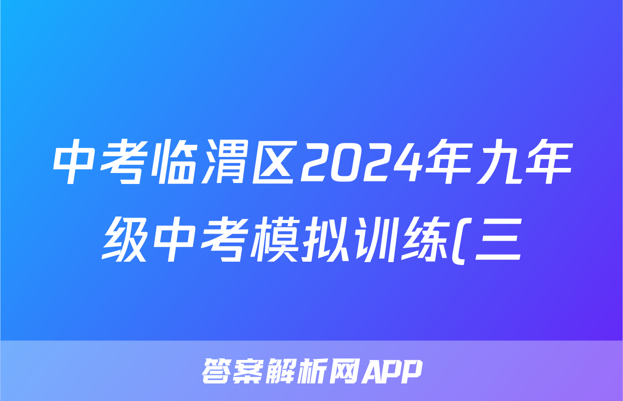 中考临渭区2024年九年级中考模拟训练(三)3答案(英语)