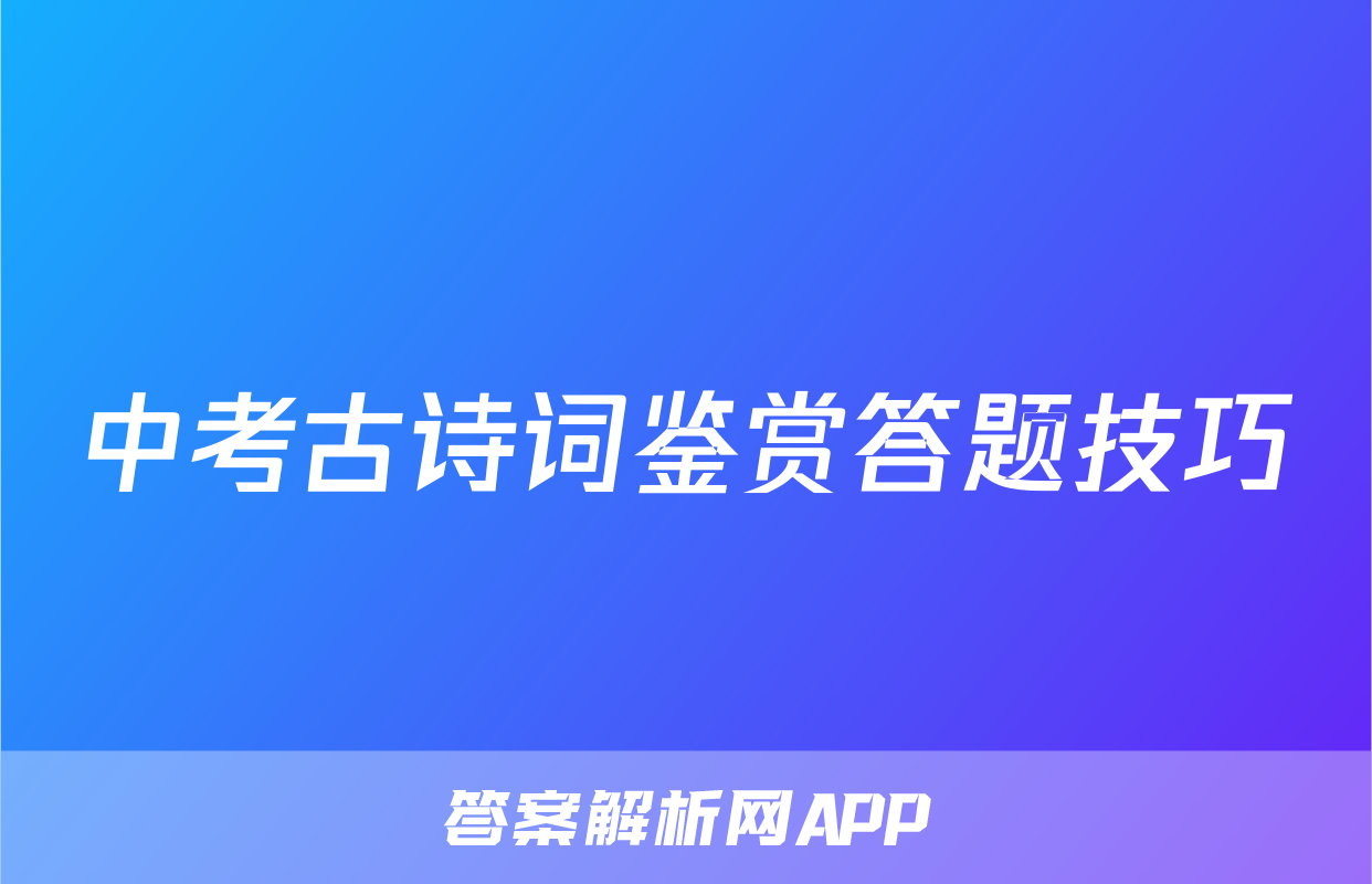 中考古诗词鉴赏答题技巧