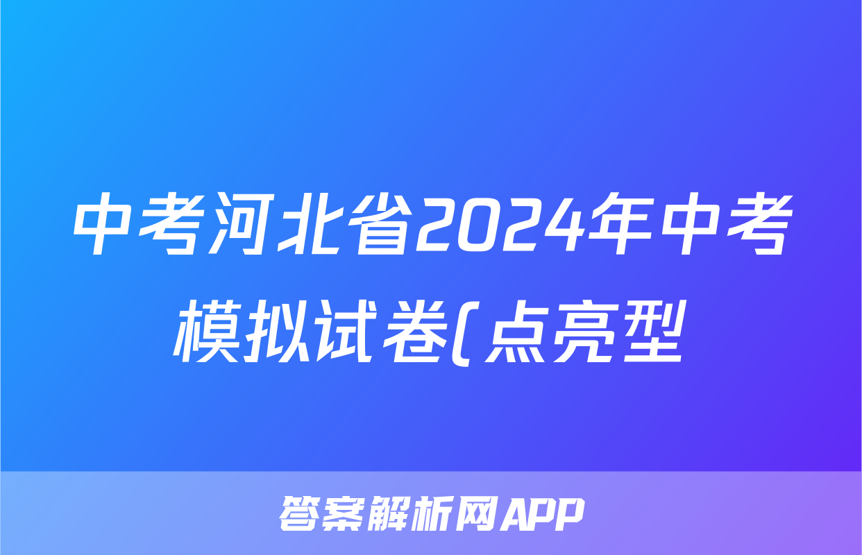 中考河北省2024年中考模拟试卷(点亮型)试题(政治)