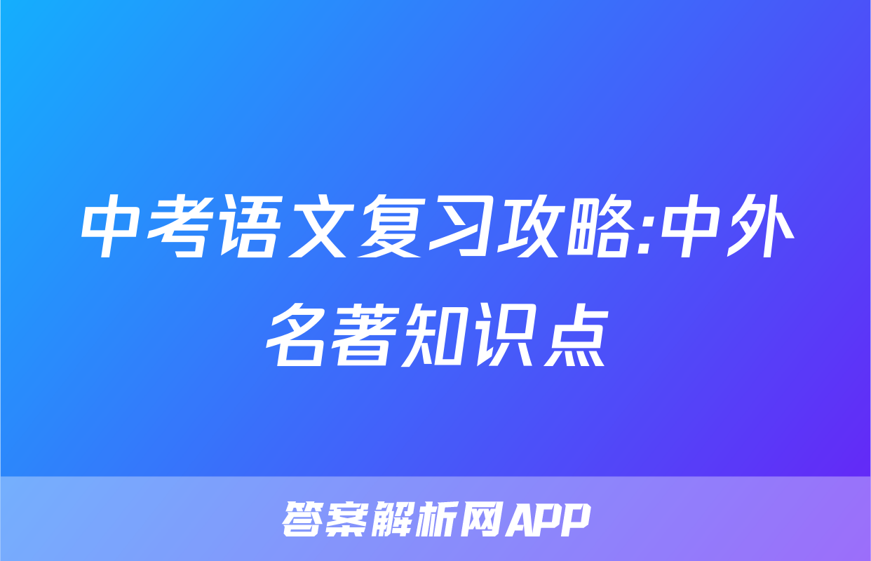 中考语文复习攻略:中外名著知识点