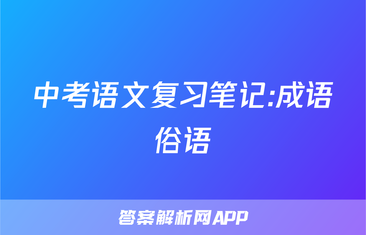 中考语文复习笔记:成语俗语