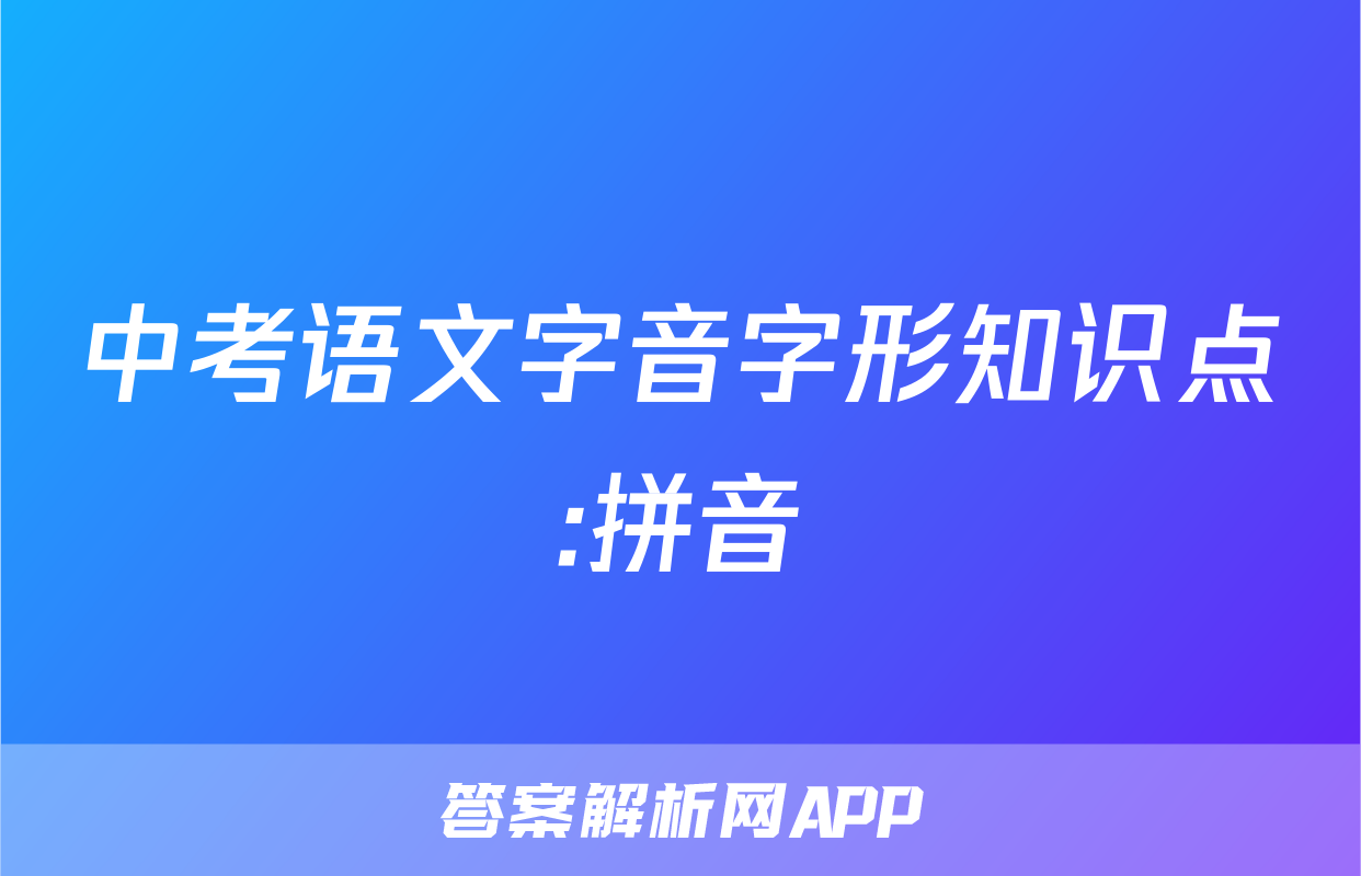 中考语文字音字形知识点:拼音