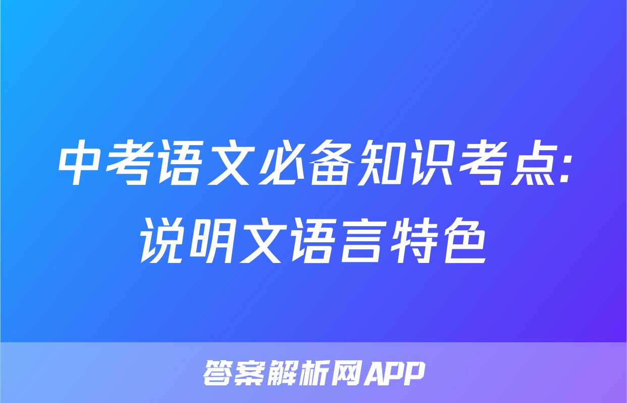 中考语文必备知识考点:说明文语言特色