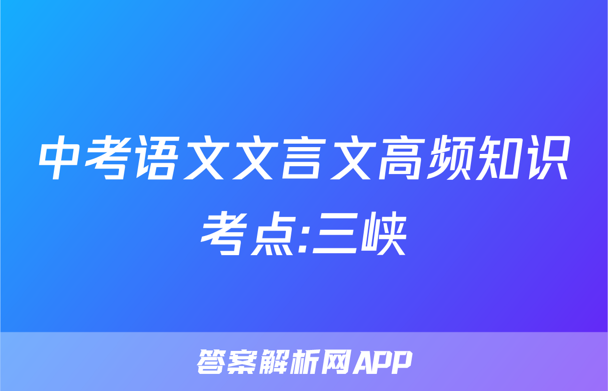 中考语文文言文高频知识考点:三峡