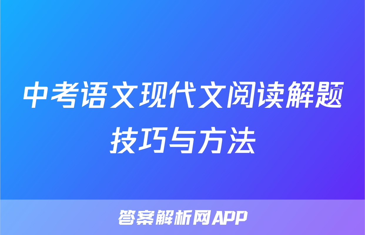 中考语文现代文阅读解题技巧与方法