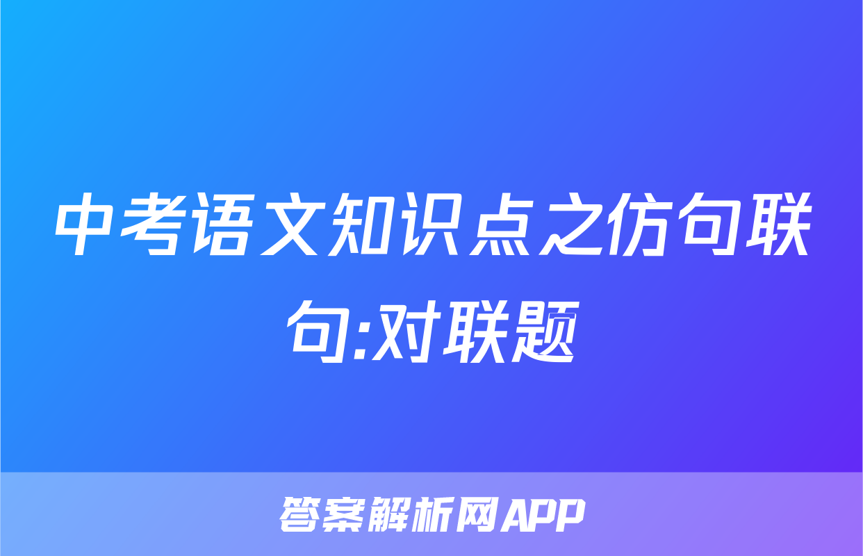中考语文知识点之仿句联句:对联题