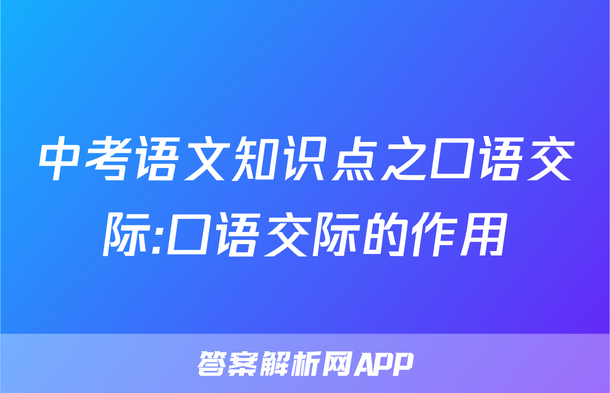中考语文知识点之口语交际:口语交际的作用