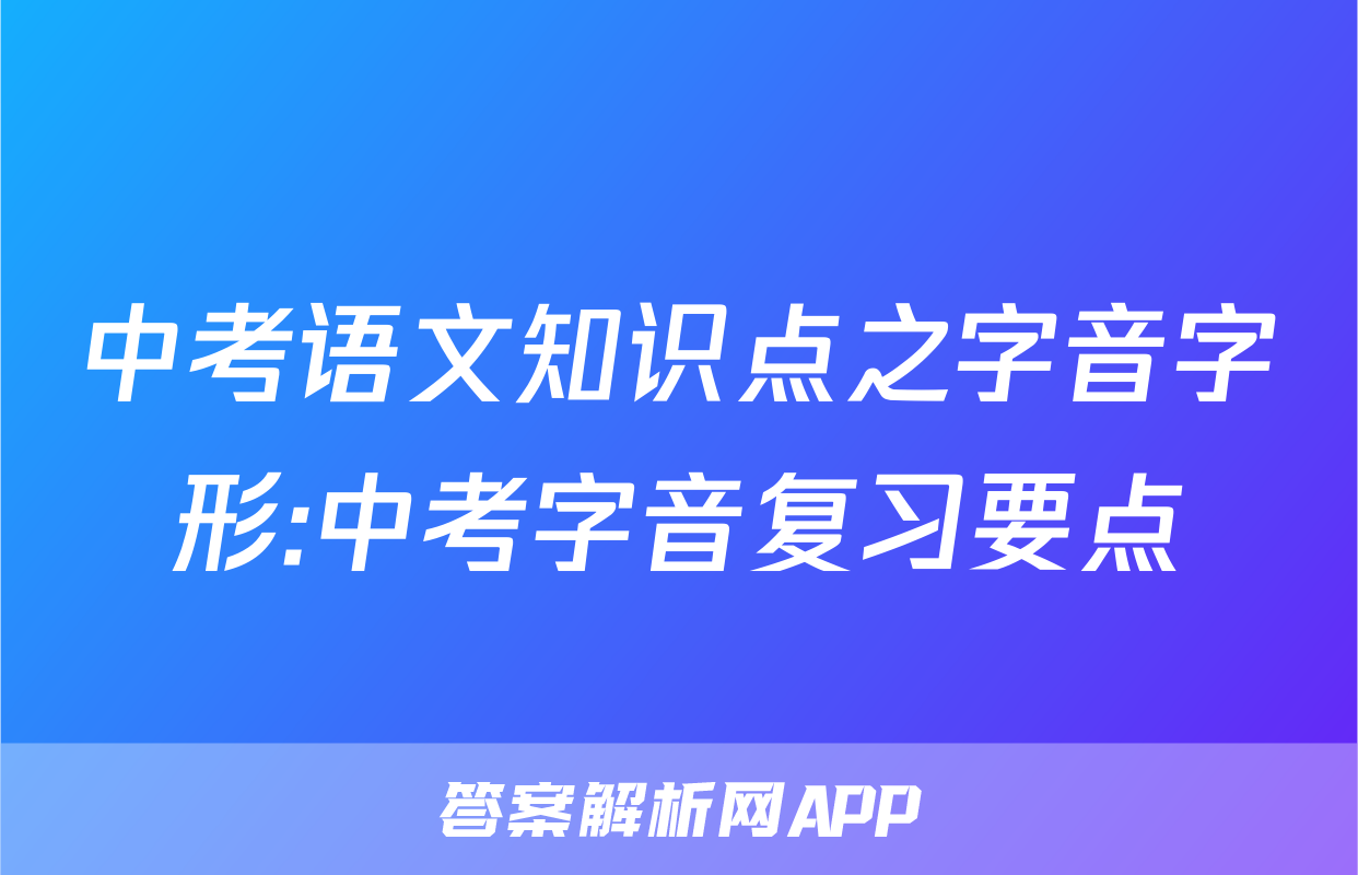 中考语文知识点之字音字形:中考字音复习要点