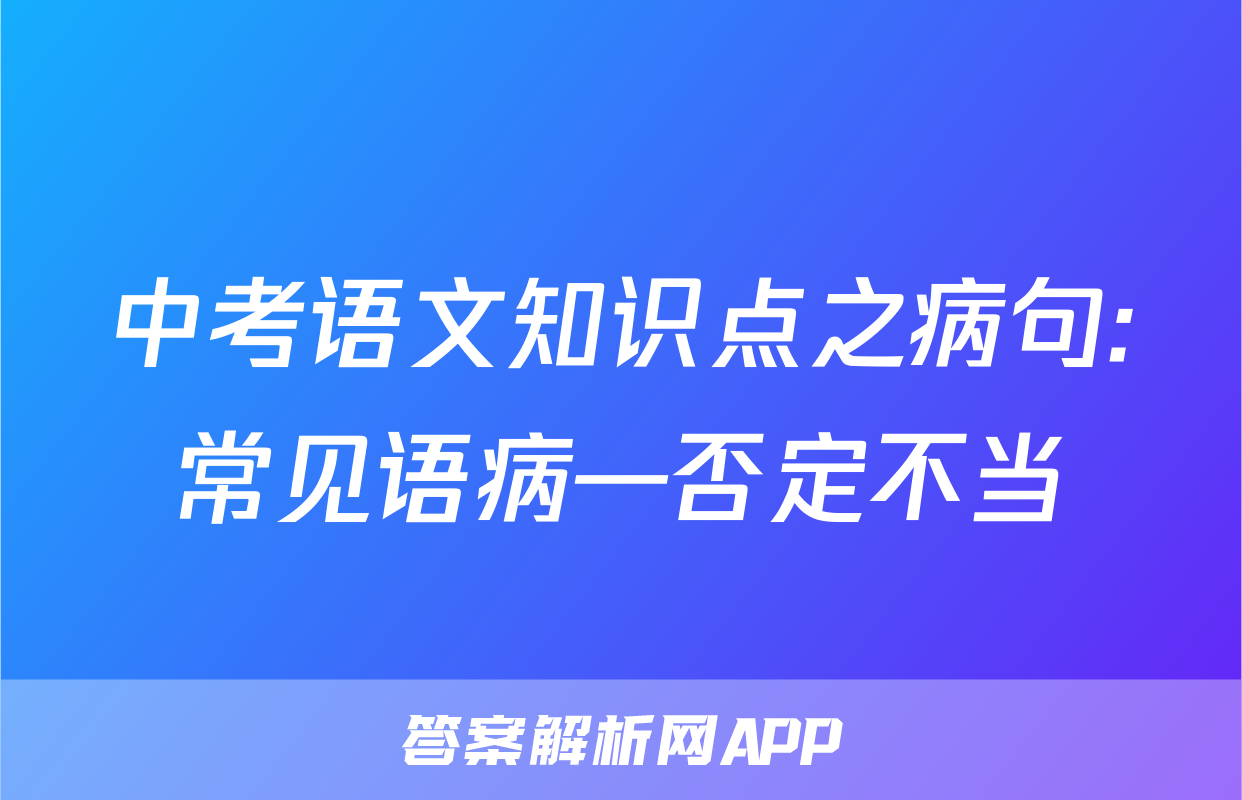 中考语文知识点之病句:常见语病—否定不当