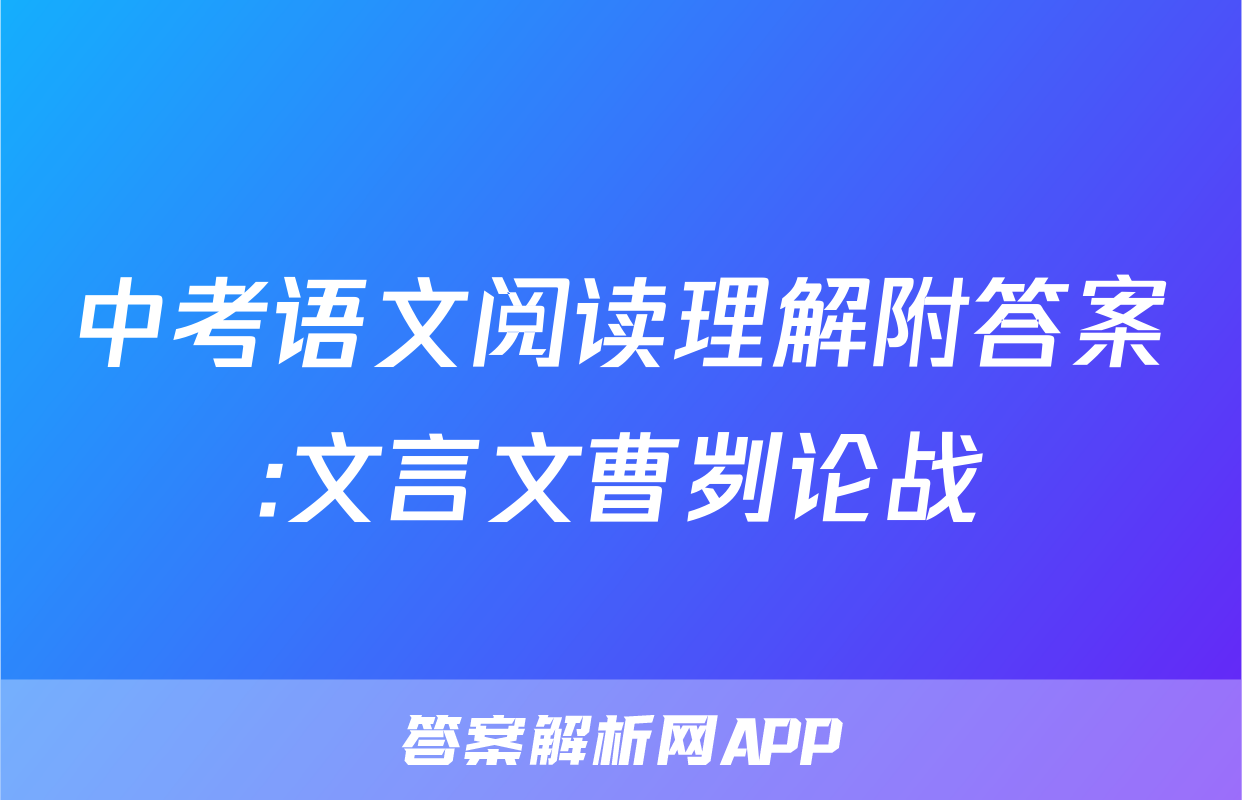 中考语文阅读理解附答案:文言文曹刿论战