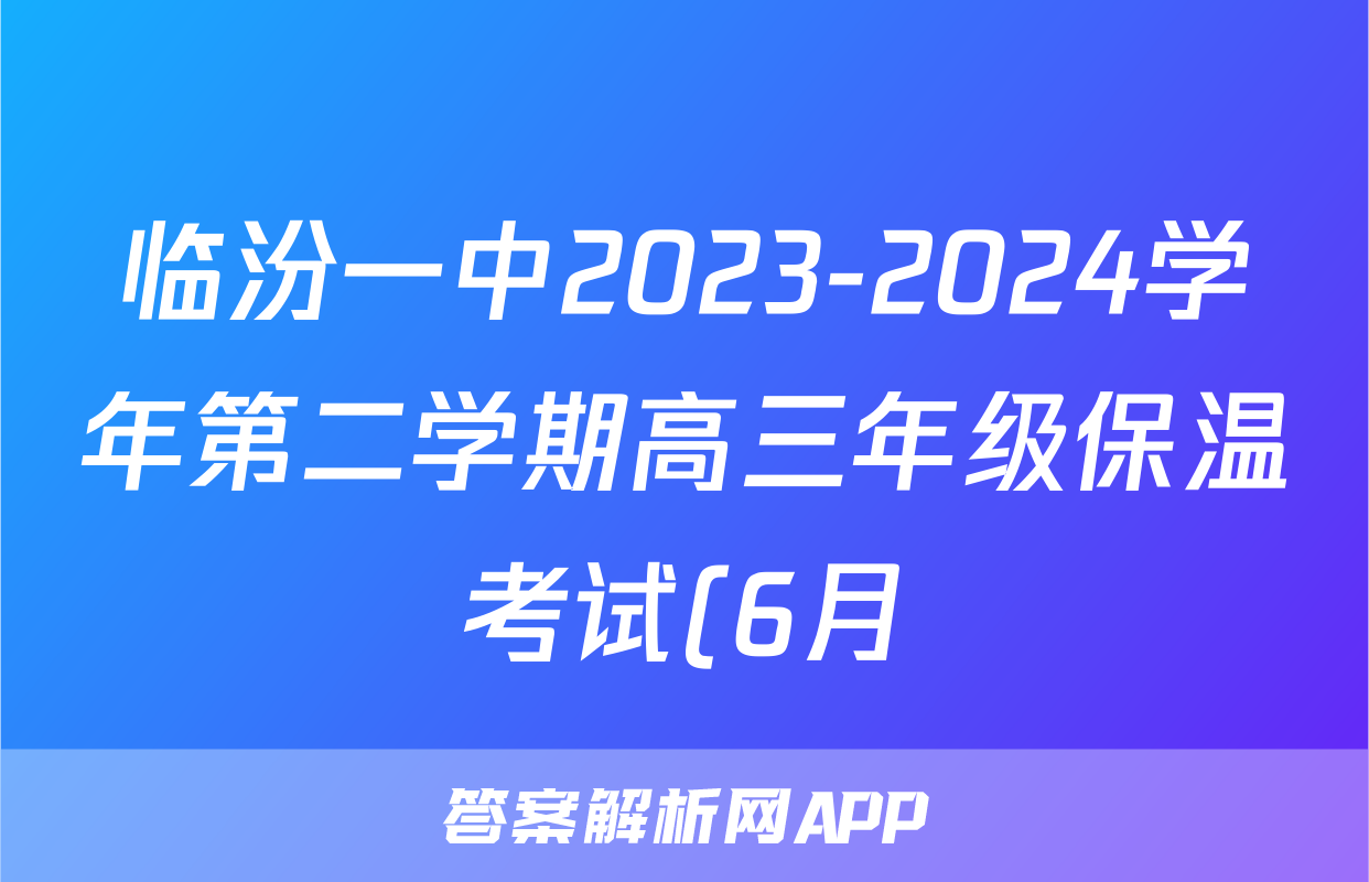 临汾一中2023-2024学年第二学期高三年级保温考试(6月)试题(历史)