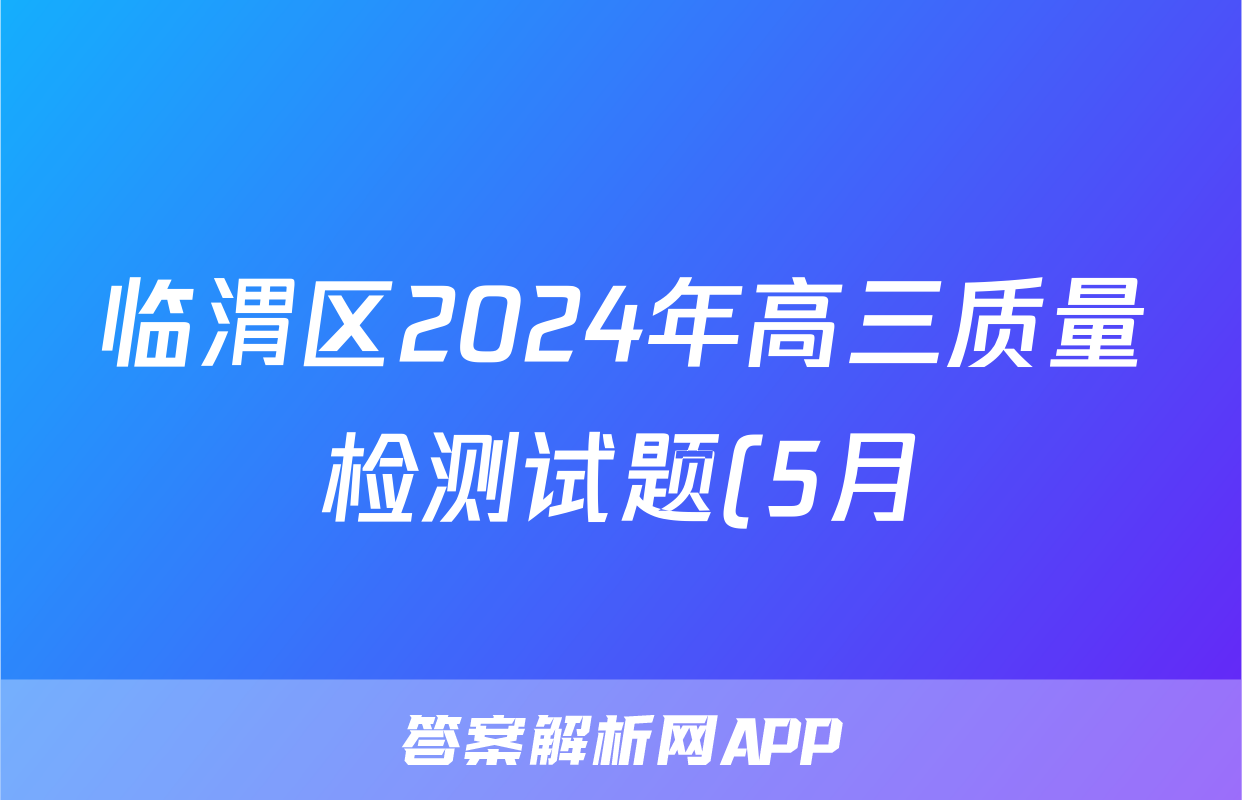 临渭区2024年高三质量检测试题(5月)答案(物理)