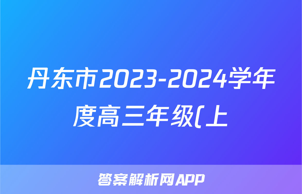 丹东市2023-2024学年度高三年级(上)期末教学质量监测历史试题