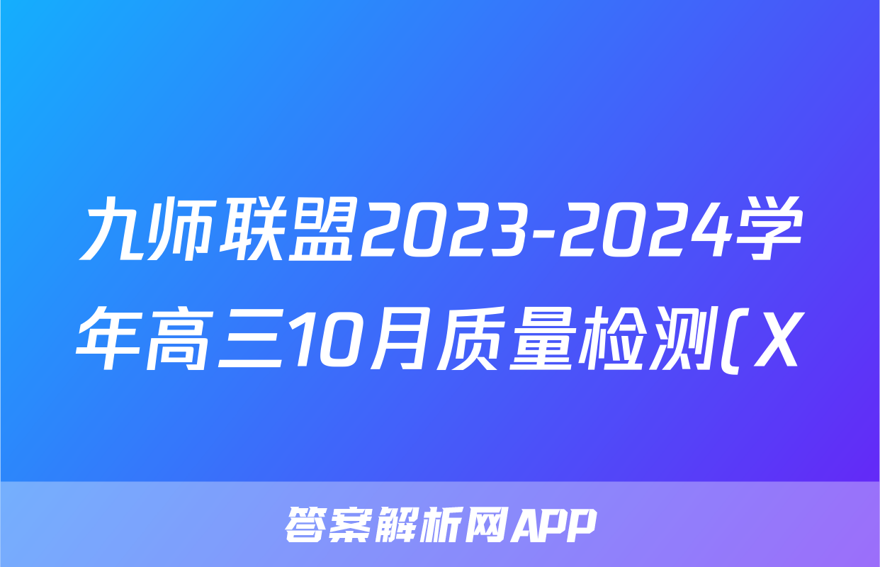 九师联盟2023-2024学年高三10月质量检测(X)x物理试卷答案